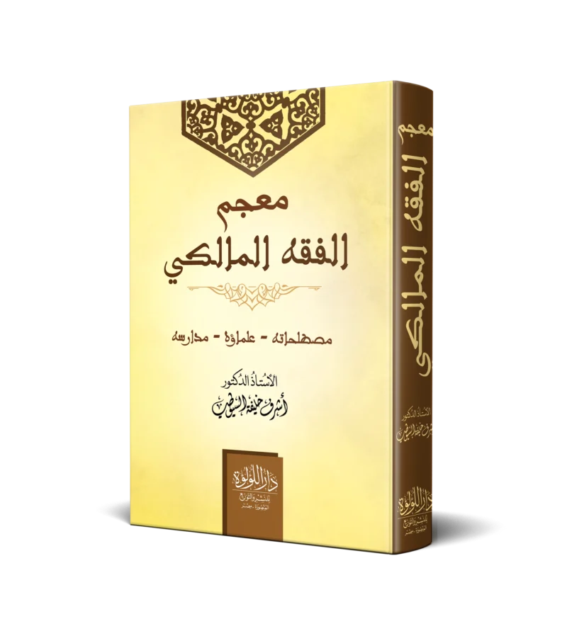معجم الفقه المالكي (مصطلحاته -علماؤه -مدارسه)