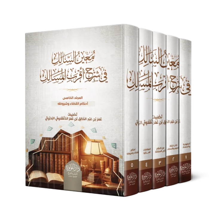 معين السالك في شرح اقرب المسالك 5/1