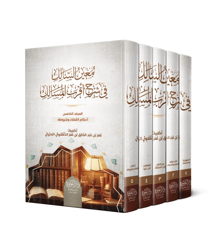 معين السالك في شرح اقرب المسالك 5/1