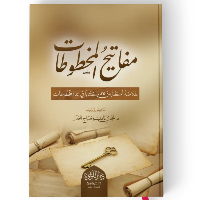 مفاتيح المخطوطات(خلاصة اكثر من 30 كتابا في علم المخطوطات)