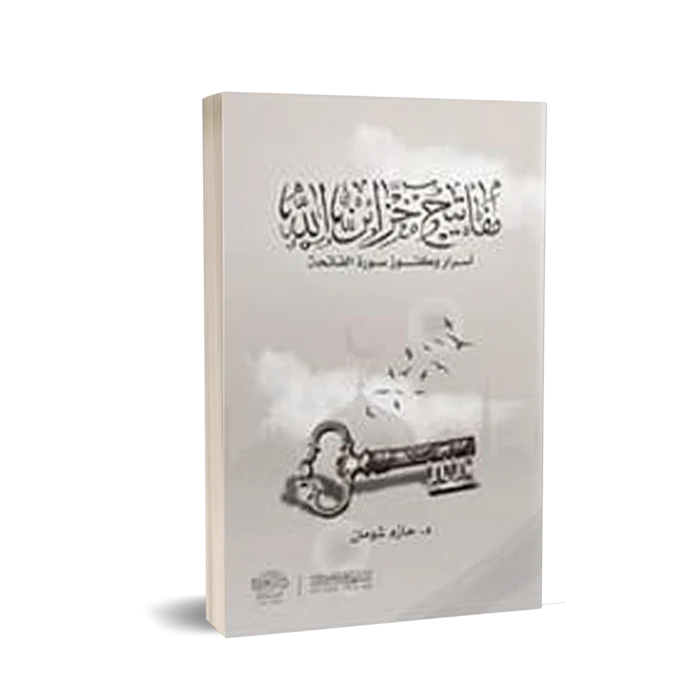 مفاتيح خزائن الله ( اسرار وكنوز سورة الفاتحة )