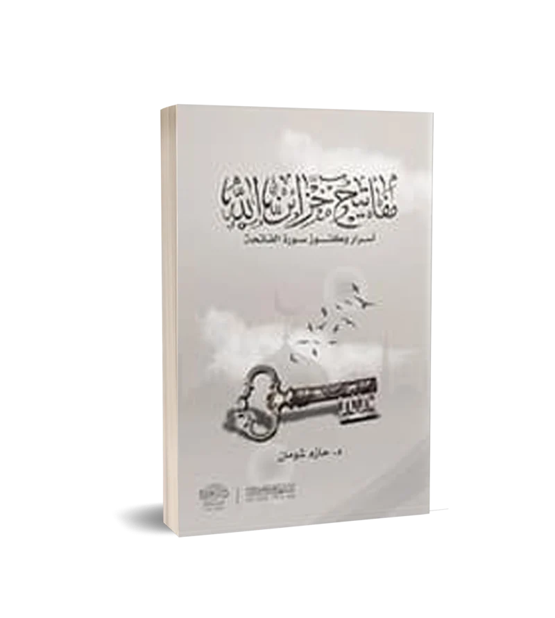 مفاتيح خزائن الله ( اسرار وكنوز سورة الفاتحة )