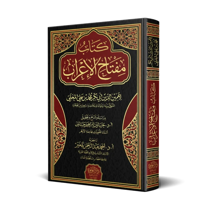 كتاب مفتاح الاعراب