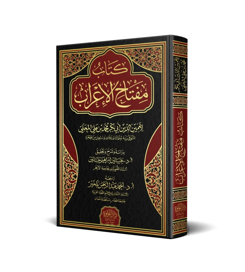 كتاب مفتاح الاعراب