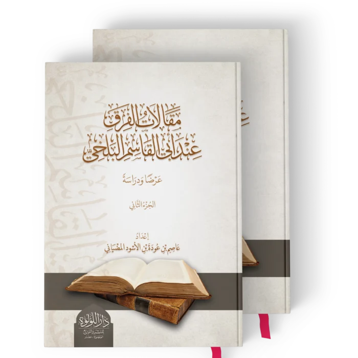 مقالات الفرق عند ابي القاسم البلخي من خلال كتابه (مقالات)