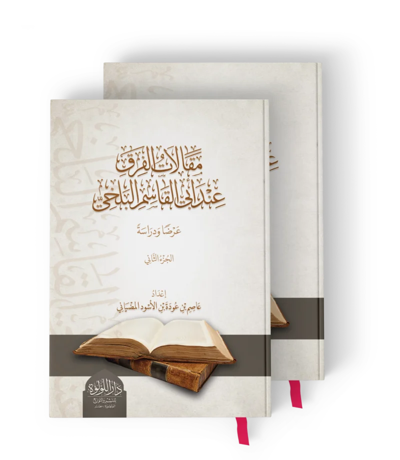 مقالات الفرق عند ابي القاسم البلخي من خلال كتابه (مقالات)