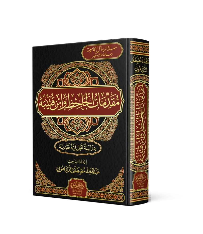 مقدمات الجاحظ وابن قتيبة (دراسات تحليلية نقدية) (رسالة ماجيستير)