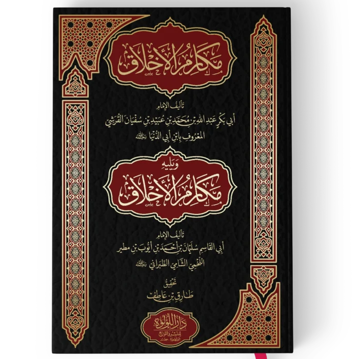 مكارم الاخلاق للقريشي ويليه مكارم الاخلاق لابي القاسم