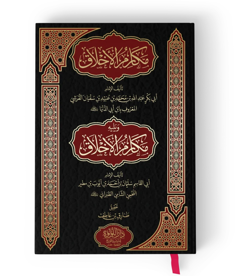 مكارم الاخلاق للقريشي ويليه مكارم الاخلاق لابي القاسم