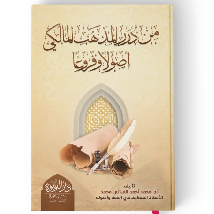 من درر المذهب المالكي اصولا وفروعا