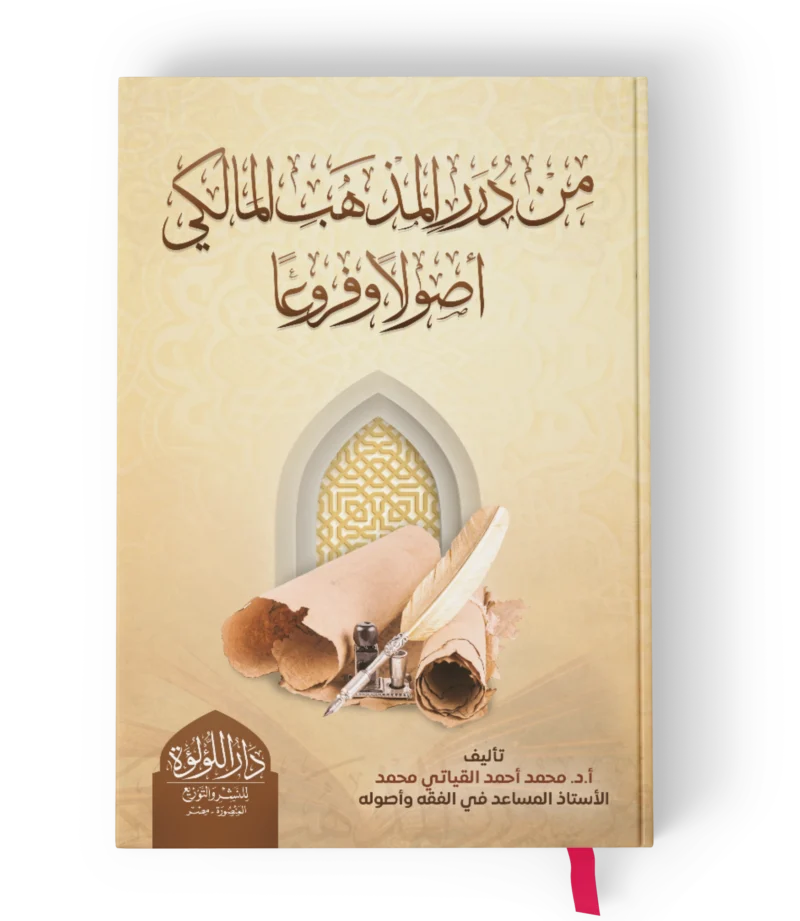 من درر المذهب المالكي اصولا وفروعا