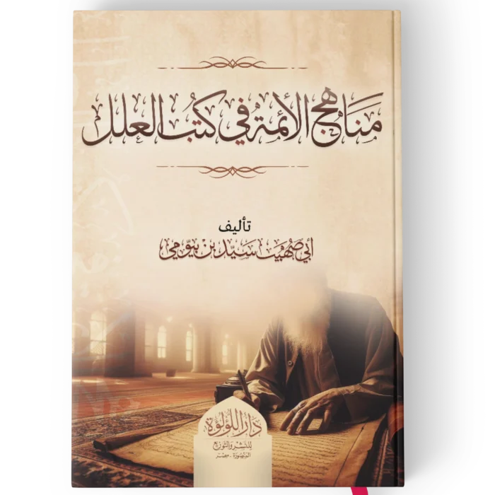 مناهج الائمة في كتب العلل
