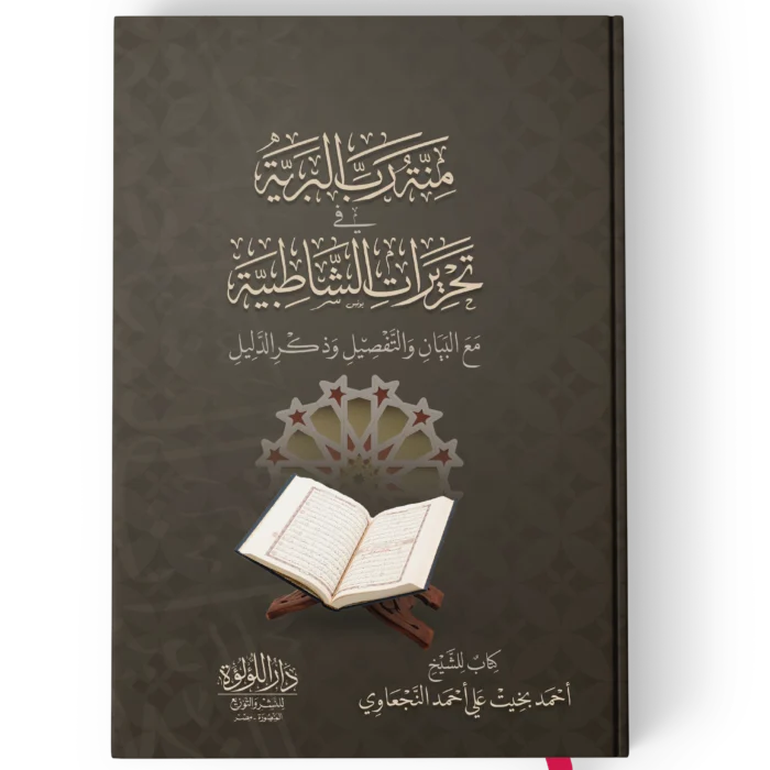 منة رب البرية تحريرات الشاطبية مع البيان والتفاصيل وذكر الدليل