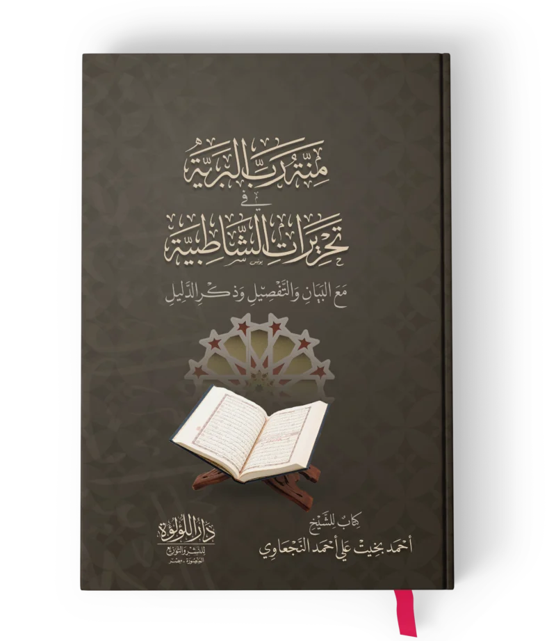 منة رب البرية تحريرات الشاطبية مع البيان والتفاصيل وذكر الدليل