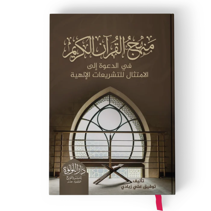 منهج القران الكريم في الدعوه الي الامتثال للتشريعات الالهية