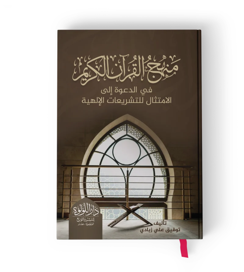 منهج القران الكريم في الدعوه الي الامتثال للتشريعات الالهية