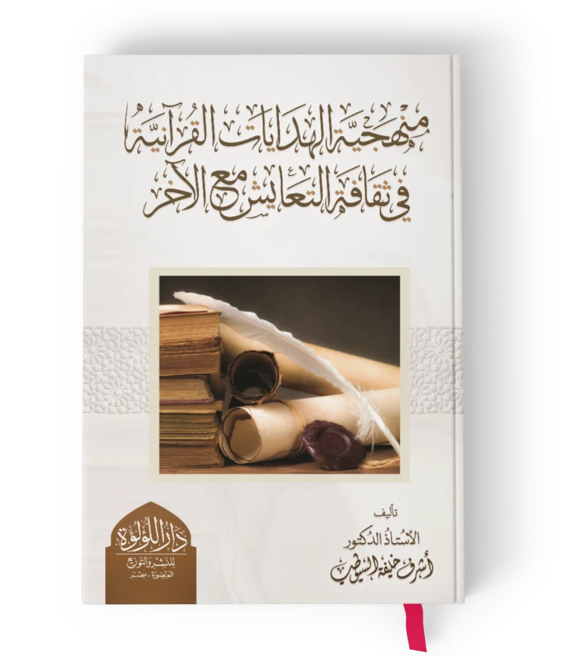 منهجية الهدايات القرانية