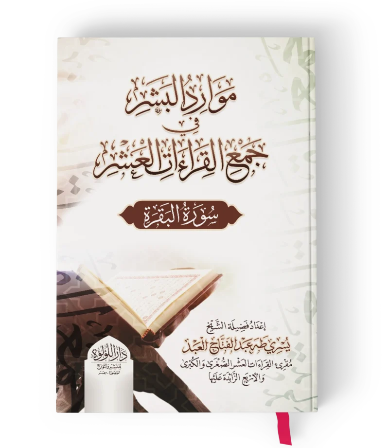 موارد البشر في جمع القراءات العشر (سورة البقرة)