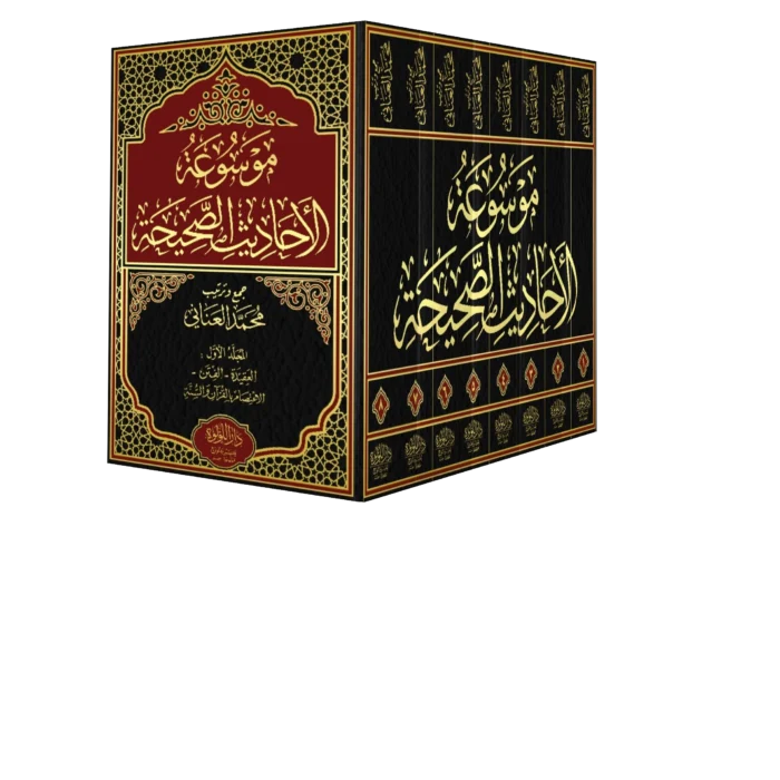 موسوعة الاحاديث الصحيحة 8/1