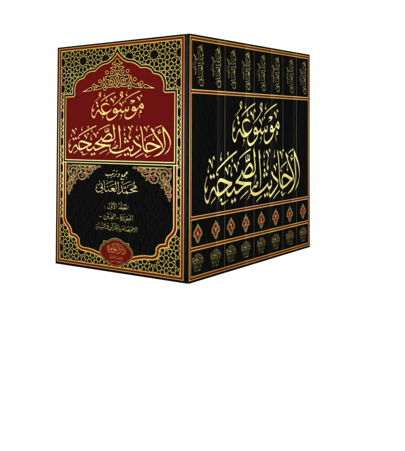 موسوعة الاحاديث الصحيحة 8/1