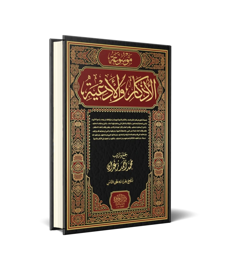 موسوعة الاذكار والادعية