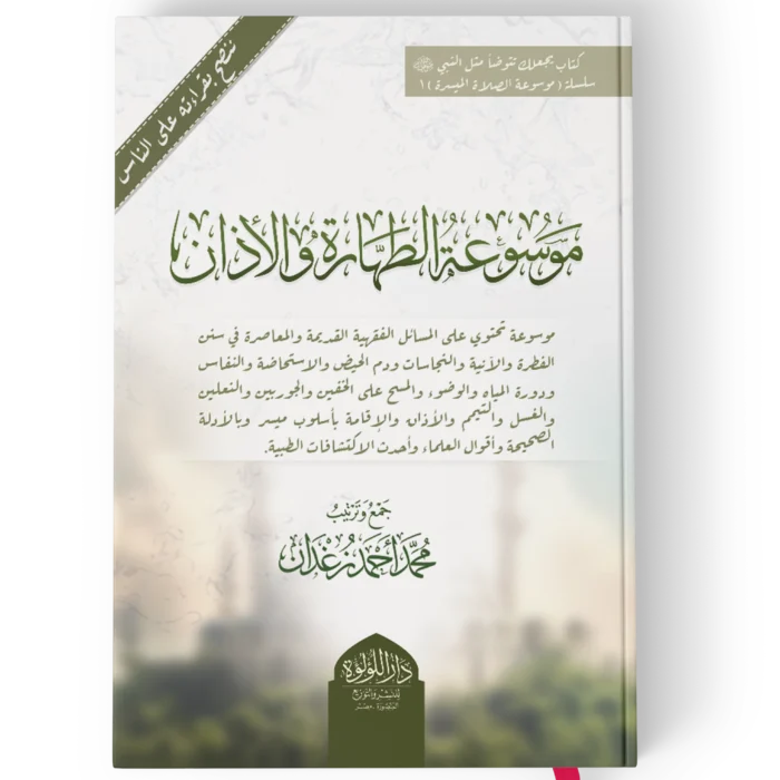 موسوعة الطهارة والاذان