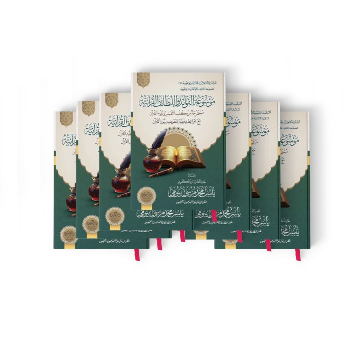 موسوعة الفوائد واللطائف القرانية