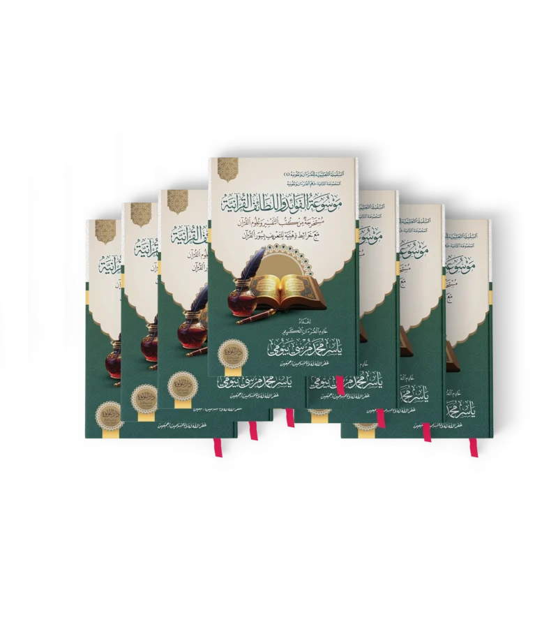 موسوعة الفوائد واللطائف القرانية