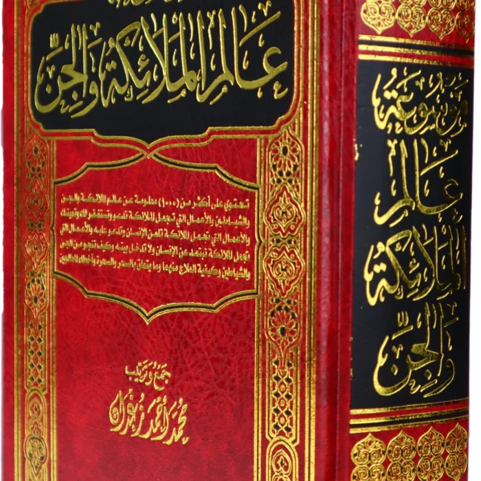 موسوعة عالم الملائكة والجن