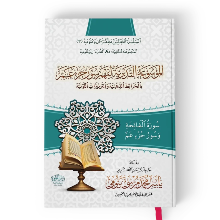 الموسوعة التدبرية لفهم سور جزء عم