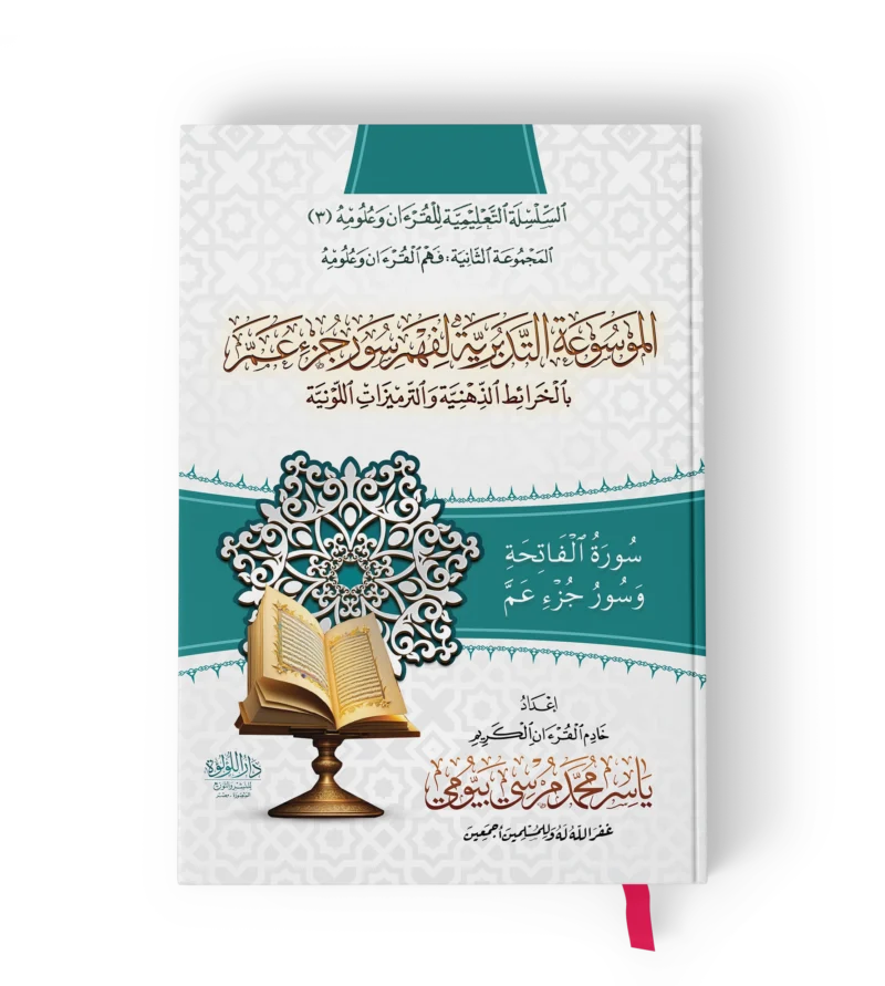 الموسوعة التدبرية لفهم سور جزء عم