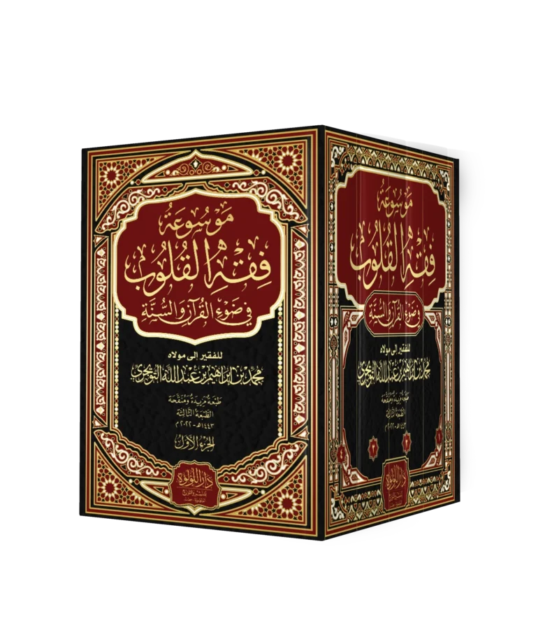 موسوعة فقه القلوب في ضوء القران والسنة 4/1