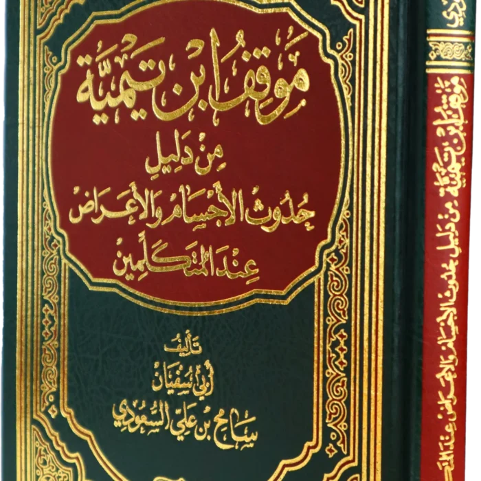 موقف ابن تيمية من دليل حدوث الاجسام والاعراض عند المتكلمين