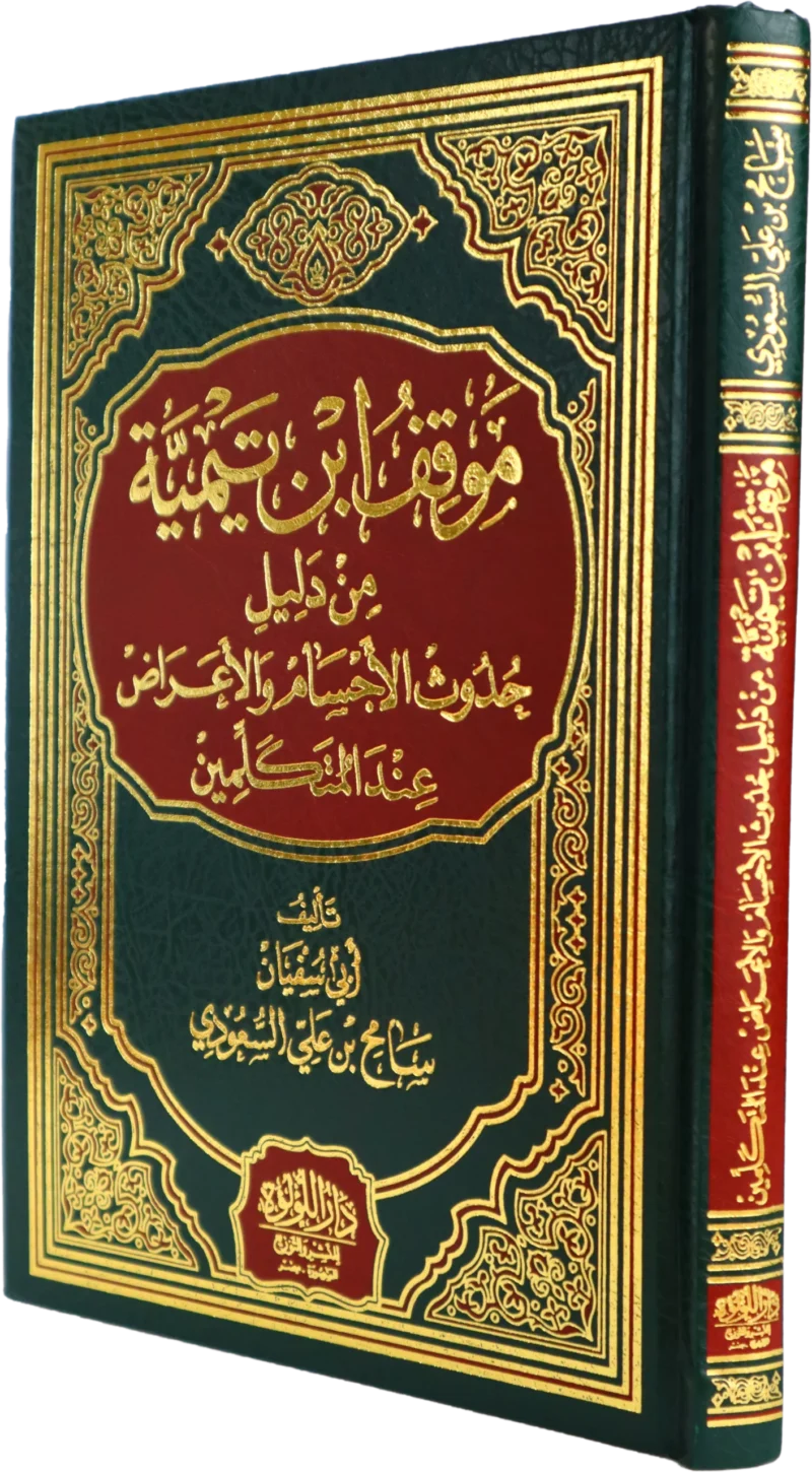 موقف ابن تيمية من دليل حدوث الاجسام والاعراض عند المتكلمين