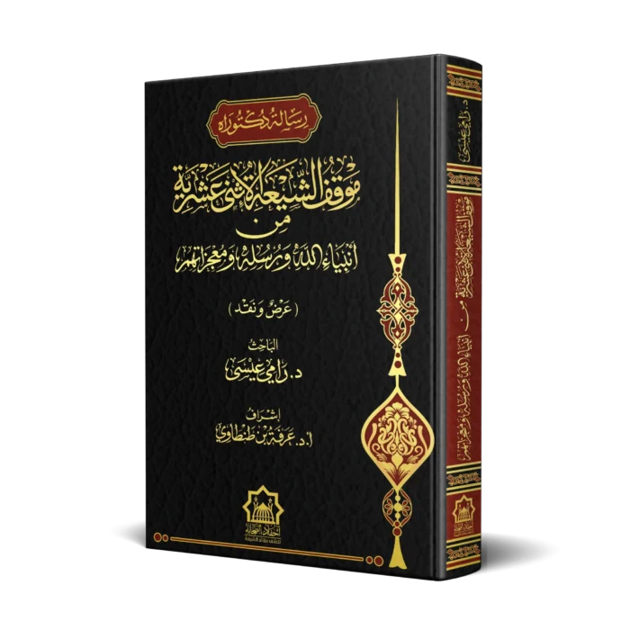 موقف الشيعة الاثني عشرية من انبياء الله ورسله ومعجزاتهم