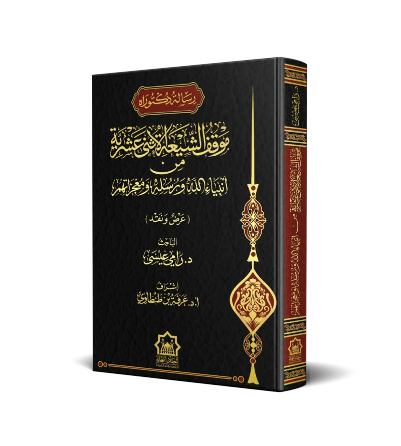 موقف الشيعة الاثني عشرية من انبياء الله ورسله ومعجزاتهم