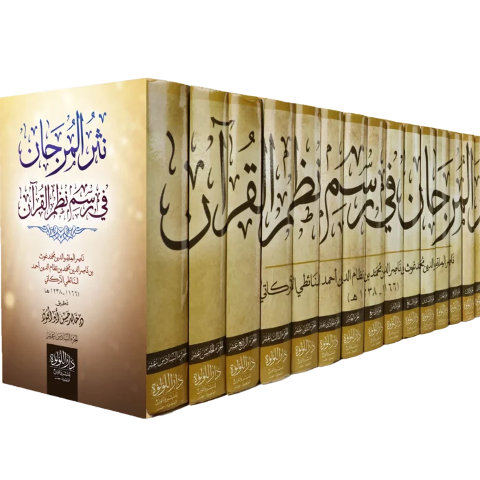 نثر المرجان في رسم نظم القران