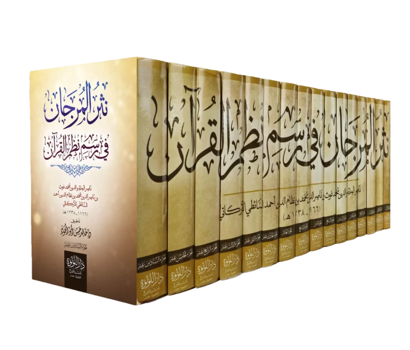 نثر المرجان في رسم نظم القران