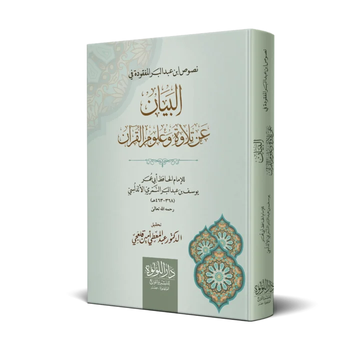 نصوص ابن عبدالبر المفقودة في البيان عن تلاوة وعلوم القران