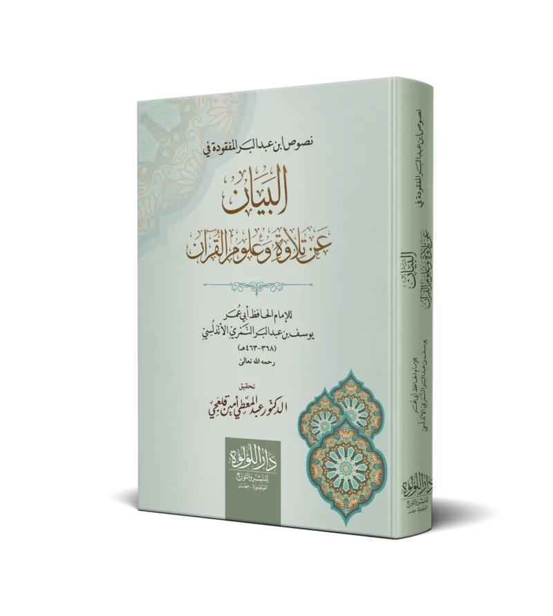 نصوص ابن عبدالبر المفقودة في البيان عن تلاوة وعلوم القران