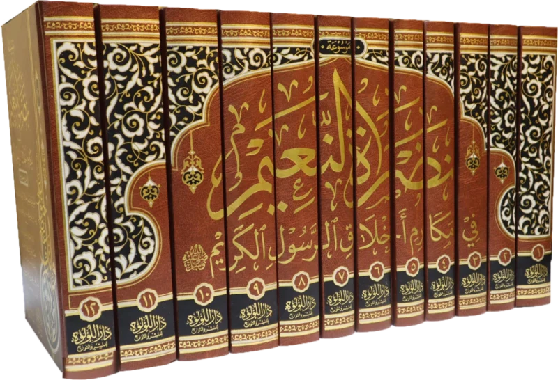 موسوعة نضرة النعيم في مكارم اخلاق الرسول الكريم 12/1