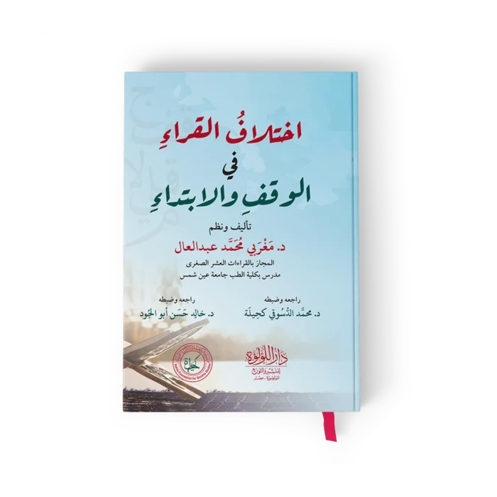 اختلاف القراء في الوقف والابتداء