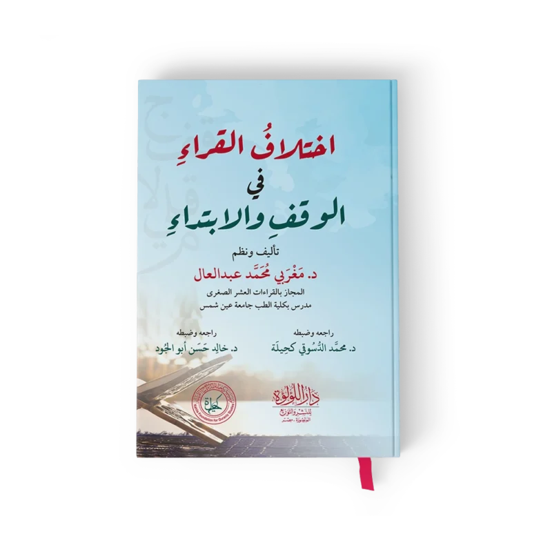 اختلاف القراء في الوقف والابتداء