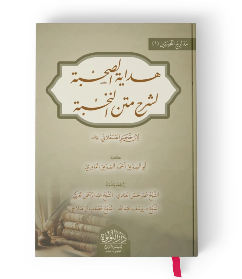 هداية الصحبة لشرح متن النخبة