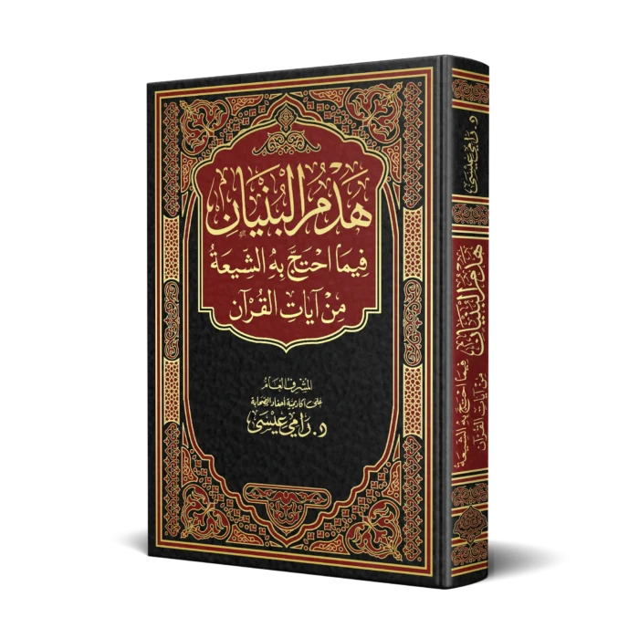 هدم البنيان فيما احتج به الشيعة من ايات القران