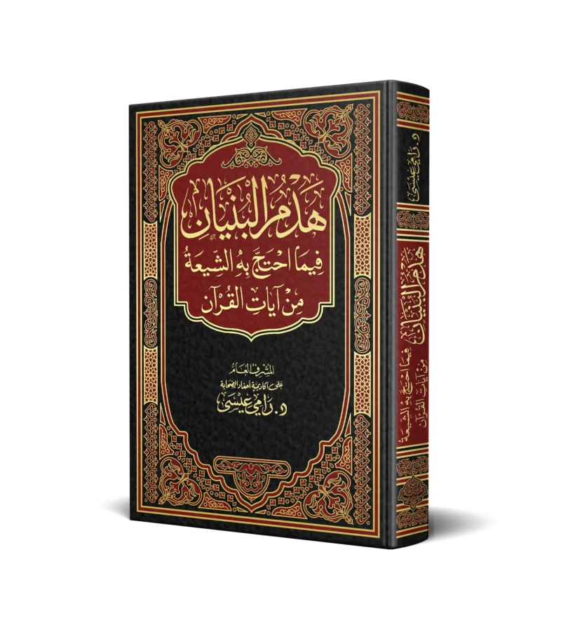 هدم البنيان فيما احتج به الشيعة من ايات القران