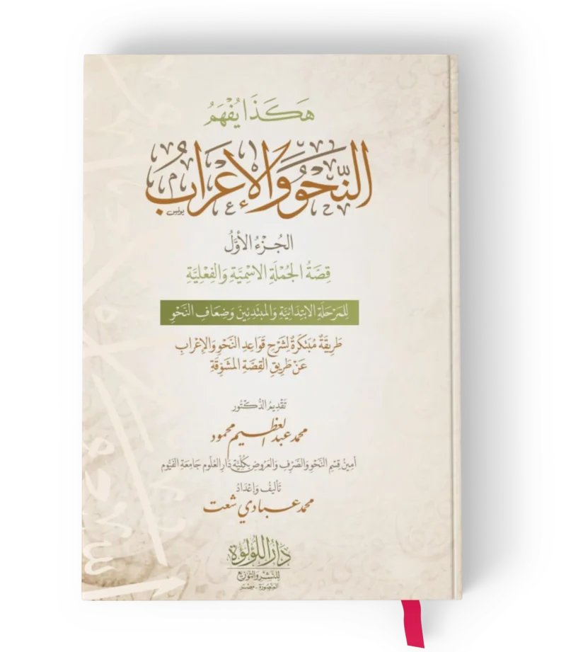 هكذا يفهم النحو والاعراب الجزء الاول