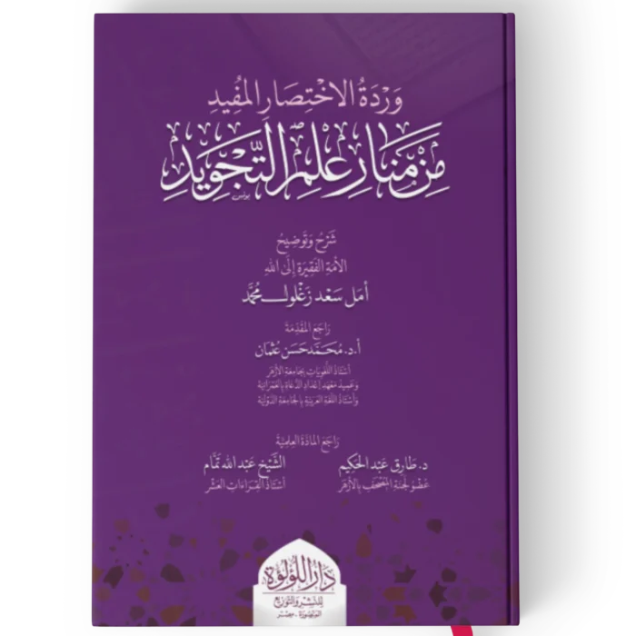 وردة الاختصار المفيد من منار علم التجويد