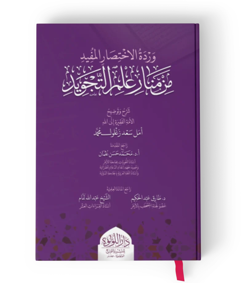 وردة الاختصار المفيد من منار علم التجويد