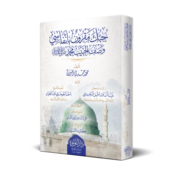 حبك مقرون بانفاسي وصف الحبيب محمد صلي الله عليه وسلم